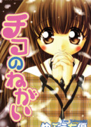 Желание Чико