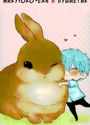 Микуроко-сан и пушистик