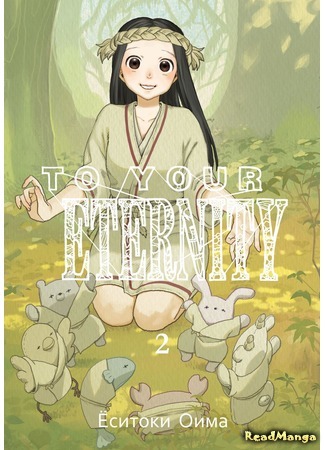 манга Для тебя, Бессмертный (To Your Eternity: Fumetsu no Anata e) 06.06.18
