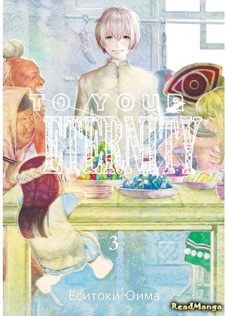 манга Для тебя, Бессмертный (To Your Eternity: Fumetsu no Anata e) 06.06.18