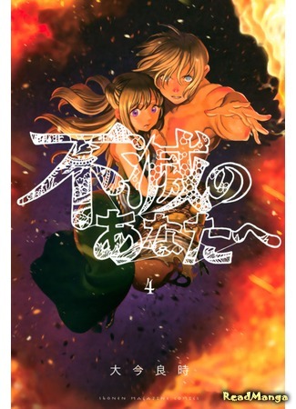 манга Для тебя, Бессмертный (To Your Eternity: Fumetsu no Anata e) 06.06.18
