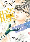 Не смотри на меня таким взглядом