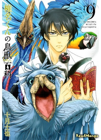 манга Энциклопедия дикой природы Шиина-куна (Dr. Shiina&#39;s Wildlife Encyclopaedia: Shiina-kun no Torikemo Hyakka) 09.06.18