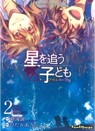 манга Ловцы забытых голосов: Мальчик из Агарты (Children Who Come from Deep Below: Hoshi wo Ou Kodomo: Agartha no Shounen) 10.06.18