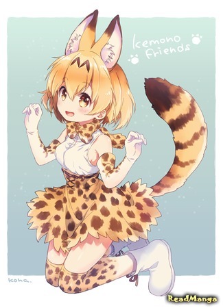 манга Мой Драгоценный Друг (Kemono Friends dj - My Precious Friend) 13.06.18