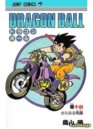 манга Драконий Жемчуг (Dragon Ball) 14.06.18