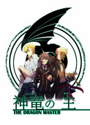 Повелитель драконов