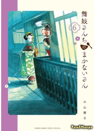 манга Кухарка в доме майко (The caterer at the Maiko Manor: Maiko-san Chi no Makanai-san) 24.06.18