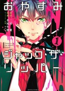 Спокойной ночи, Джек Потрошитель