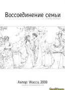 Воссоединение семьи