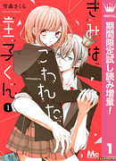 Kimi wa Kowareta Ouji-kun