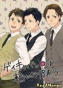 Встав в круг, беспутные кабальеро начинают свой танец