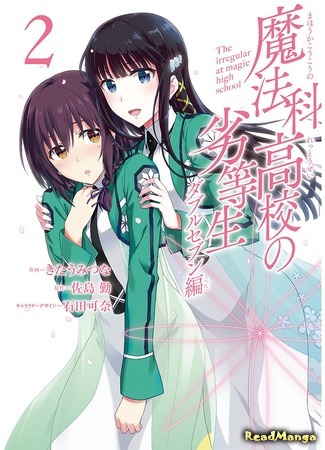 манга Непутёвый ученик в школе магии: Близняшки Саэгуса (The Irregular at Magic High School: Double Seven Arc: Mahouka Koukou no Rettousei: Double Seven Hen) 30.06.18