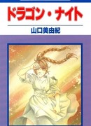 Рыцарь Дракона