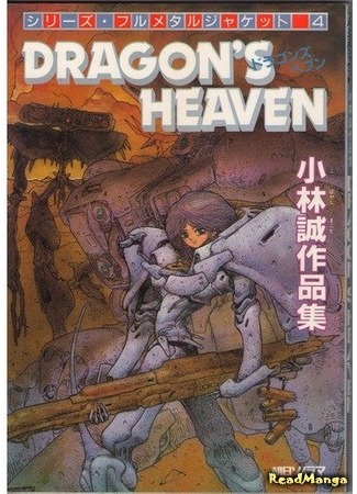 манга Драконьи Небеса (Dragon&#39;s Heaven: Dragon&#39;s Heaven (KOBAYASHI Makoto)) 30.06.18