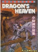 Драконьи Небеса