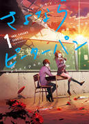 Прощай, Питер Пэн