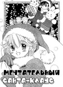 Мечтательный Санта-Клаус