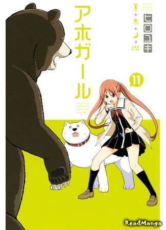 манга Дурочка (Dumb Girl: Aho Girl) 02.07.18