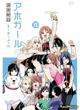 манга Дурочка (Dumb Girl: Aho Girl) 02.07.18