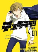 Дюрарара - Истории Желтых Платков (Durarara!! - Koukinzoku Hen)