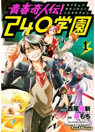 манга Легенда эксцентричной молодости! Академия Нисио (Legend of Eccentric Youth! Nishio Academy: Seishun Kijinden! 240 Gakuen) 03.07.18