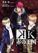 К - Красное Королевство