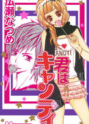 Ты моя конфетка