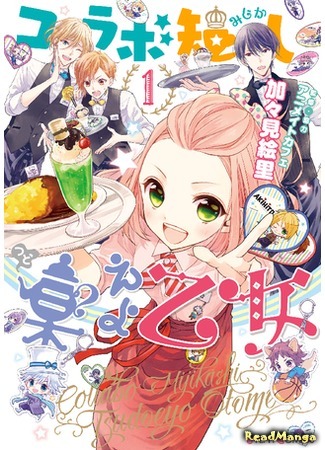 манга Соберитесь, девушки, сотрудничество будет коротким! (Korabo Mijikashi Tsudoeyo Otome) 06.07.18
