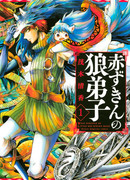 Волчья ученица красной шапочки