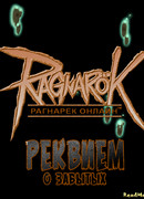 Рагнарёк Онлайн: Реквием о забытых