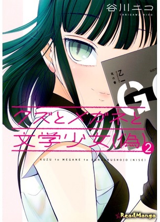 манга Подонок, очкарик и (лже)-книгочейка (Scum and Glasses and Literature Girl (Fake): Kuzu to Megane to Bungaku Shoujo (Nise)) 12.07.18