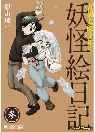 манга Дневник с изображениями демонов юного Киитаро (Young Kiitarou&#39;s Demon Picture Diary: Kiitarou Shounen no Youkai Enikki) 13.07.18