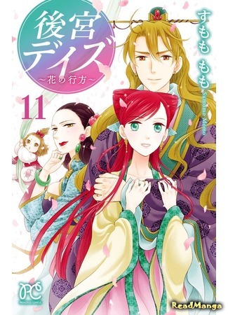 манга Великолепные дни ~ История седьмого королевства ~ (Harem Days - Story of Seven-Starred Country: Koukyuu Days - Shichi Kuni Monogatari) 18.07.18