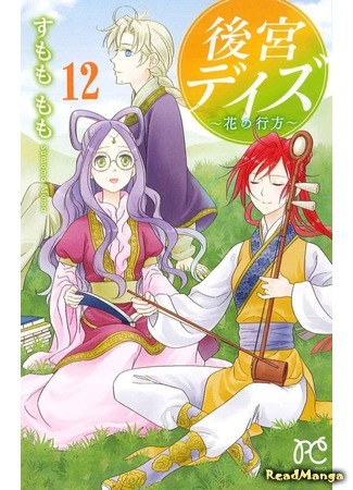 манга Великолепные дни ~ История седьмого королевства ~ (Harem Days - Story of Seven-Starred Country: Koukyuu Days - Shichi Kuni Monogatari) 18.07.18