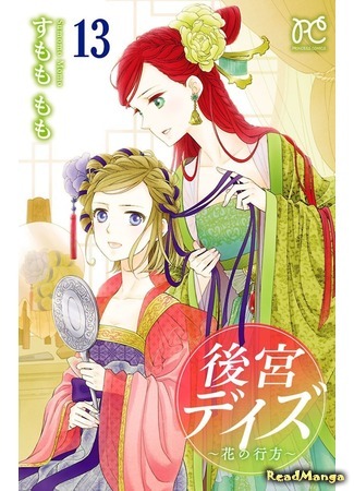 манга Великолепные дни ~ История седьмого королевства ~ (Harem Days - Story of Seven-Starred Country: Koukyuu Days - Shichi Kuni Monogatari) 18.07.18