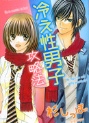 Объятие ледяного парня