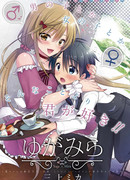 Югами-чан х Мирай-кун