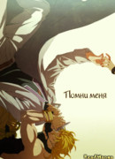 Помни меня