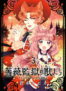 Хищники тюрьмы роз