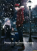 Умрешь ли ты вместе со мной?