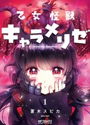 Монстрик Карамелька