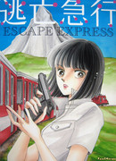 Экспресс для беглецов