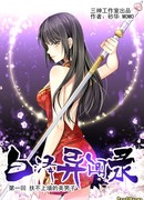 Необычная коллекция Бай Цзэ