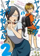 Девушка-отаку и хулиган по соседству