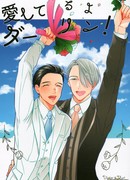 Дорогой, я люблю тебя