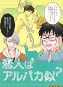 Мой любовник — альпака