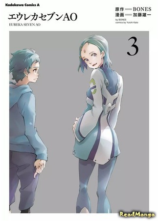 манга Эврика 7: Ао (Eureka Seven AO) 02.08.18