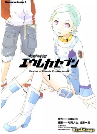 манга Эврика 7: Псалмы Планет (Eureka Seven Psalms of Planets: Koukyou Shihen Eureka Seven) 02.08.18