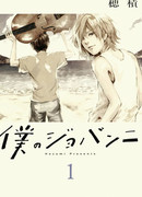 Мой Джованни